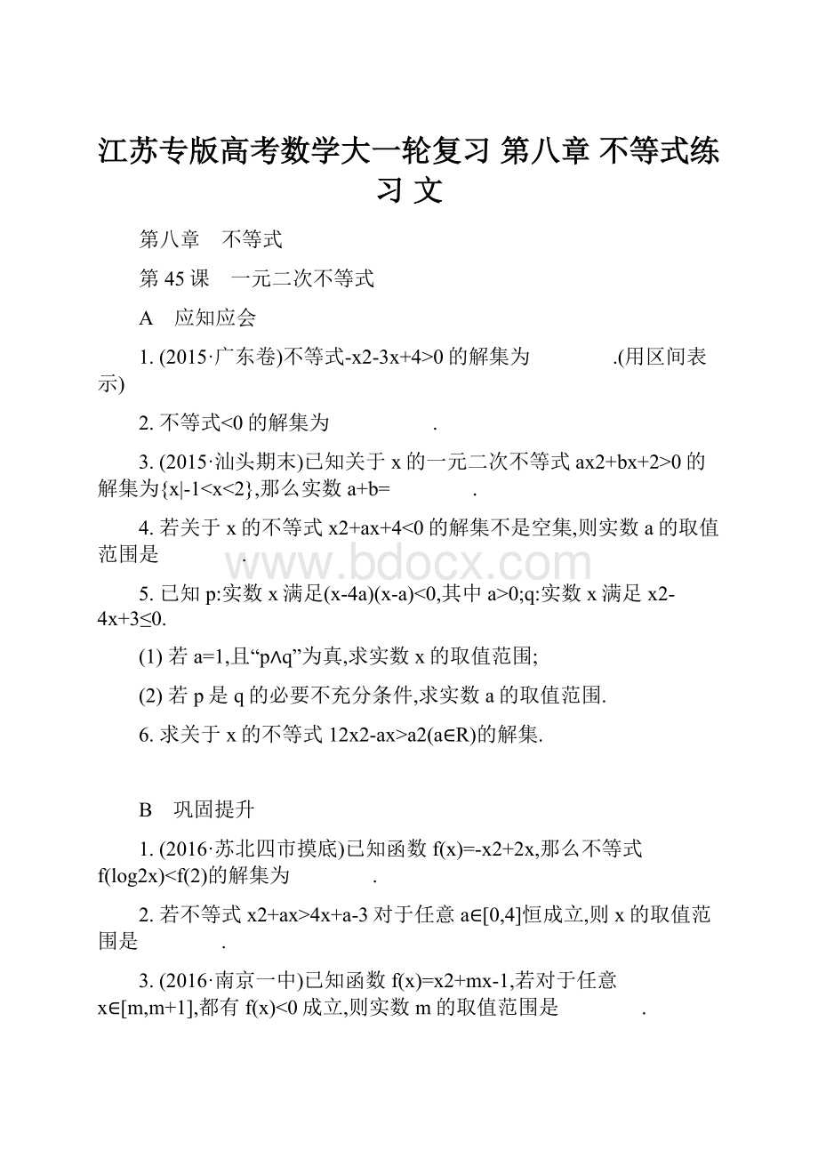 江苏专版高考数学大一轮复习 第八章 不等式练习 文Word格式.docx