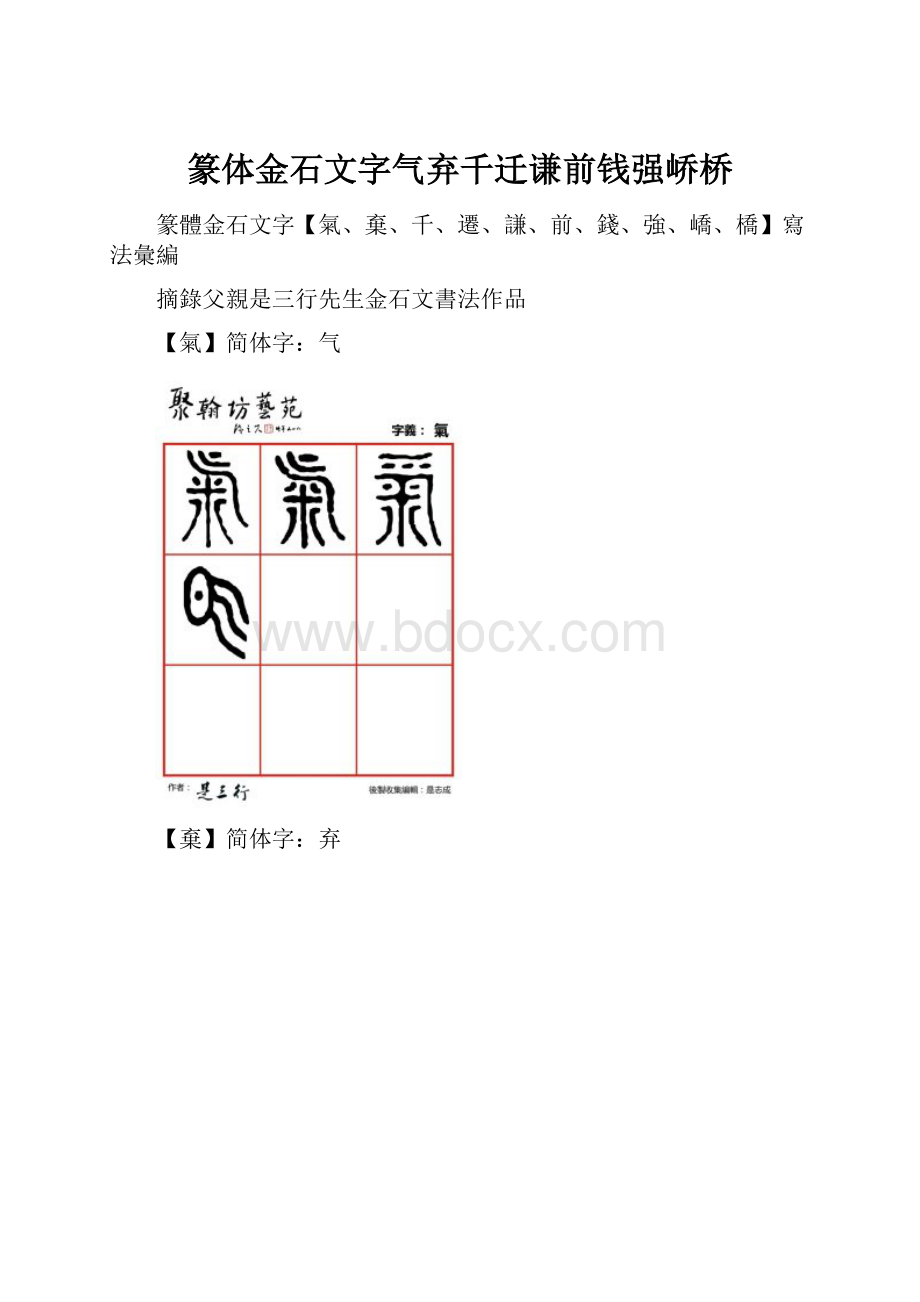 篆体金石文字气弃千迁谦前钱强峤桥Word文件下载.docx_第1页