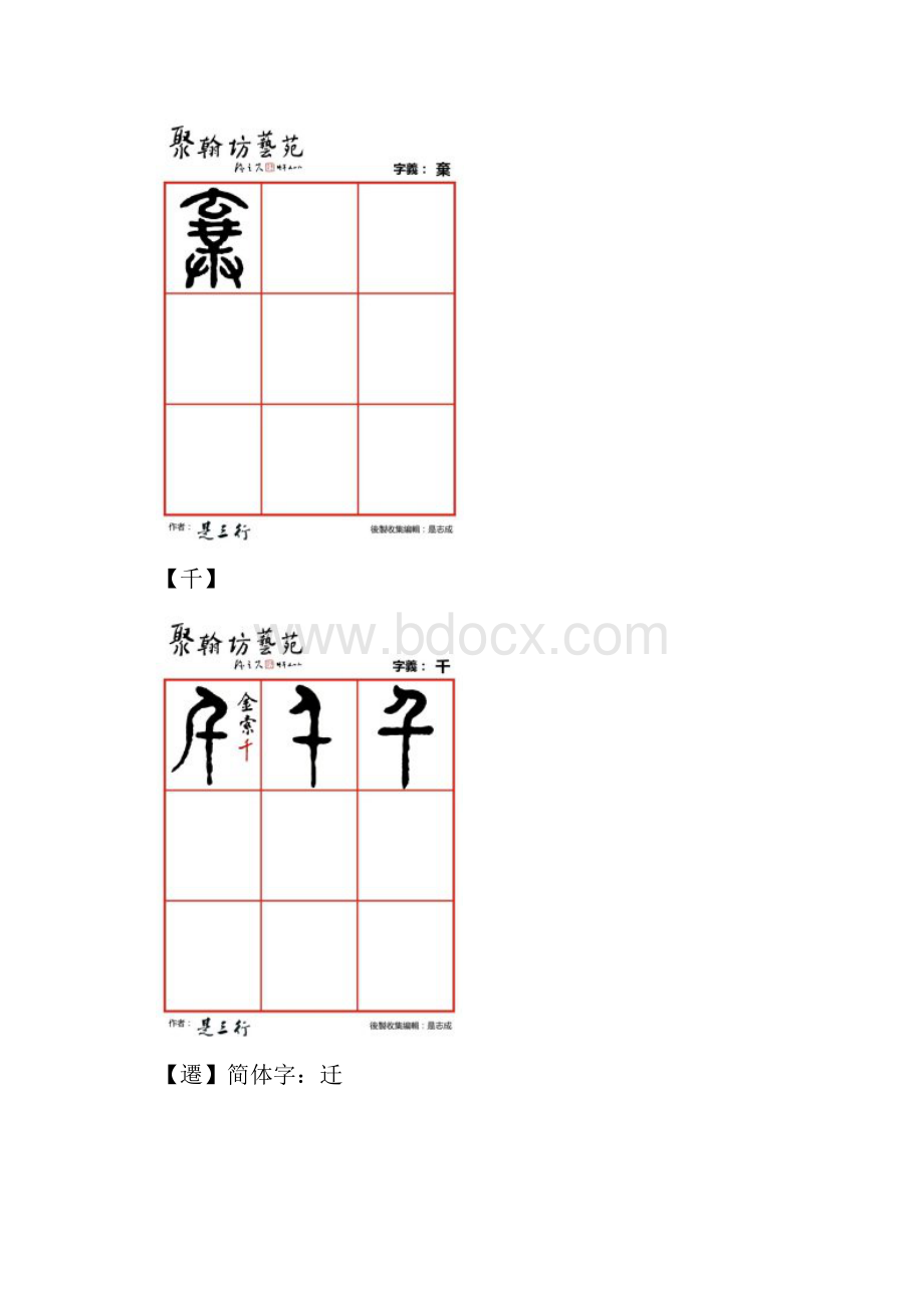 篆体金石文字气弃千迁谦前钱强峤桥Word文件下载.docx_第2页