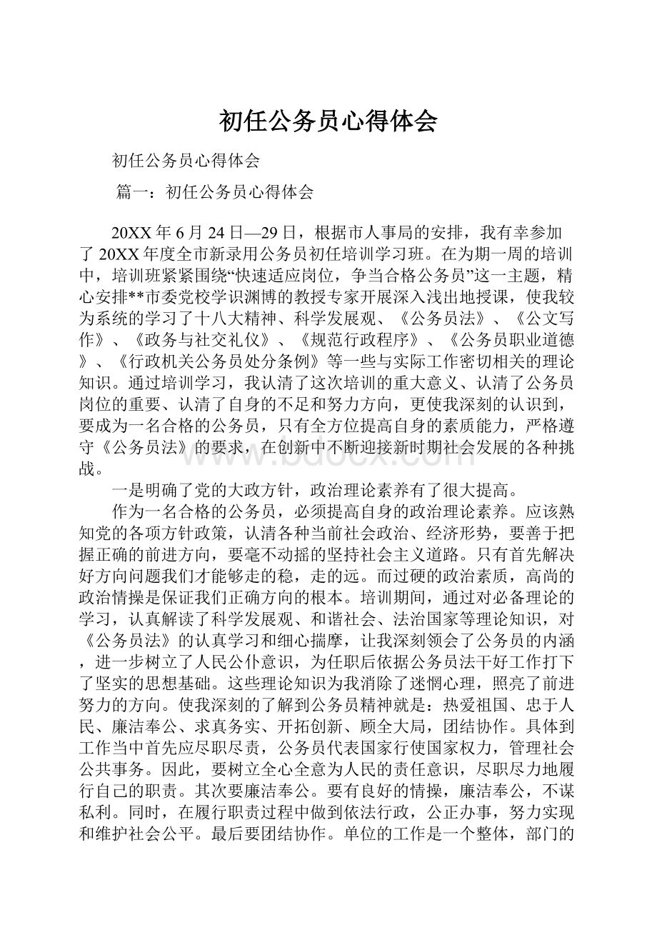 初任公务员心得体会Word文件下载.docx