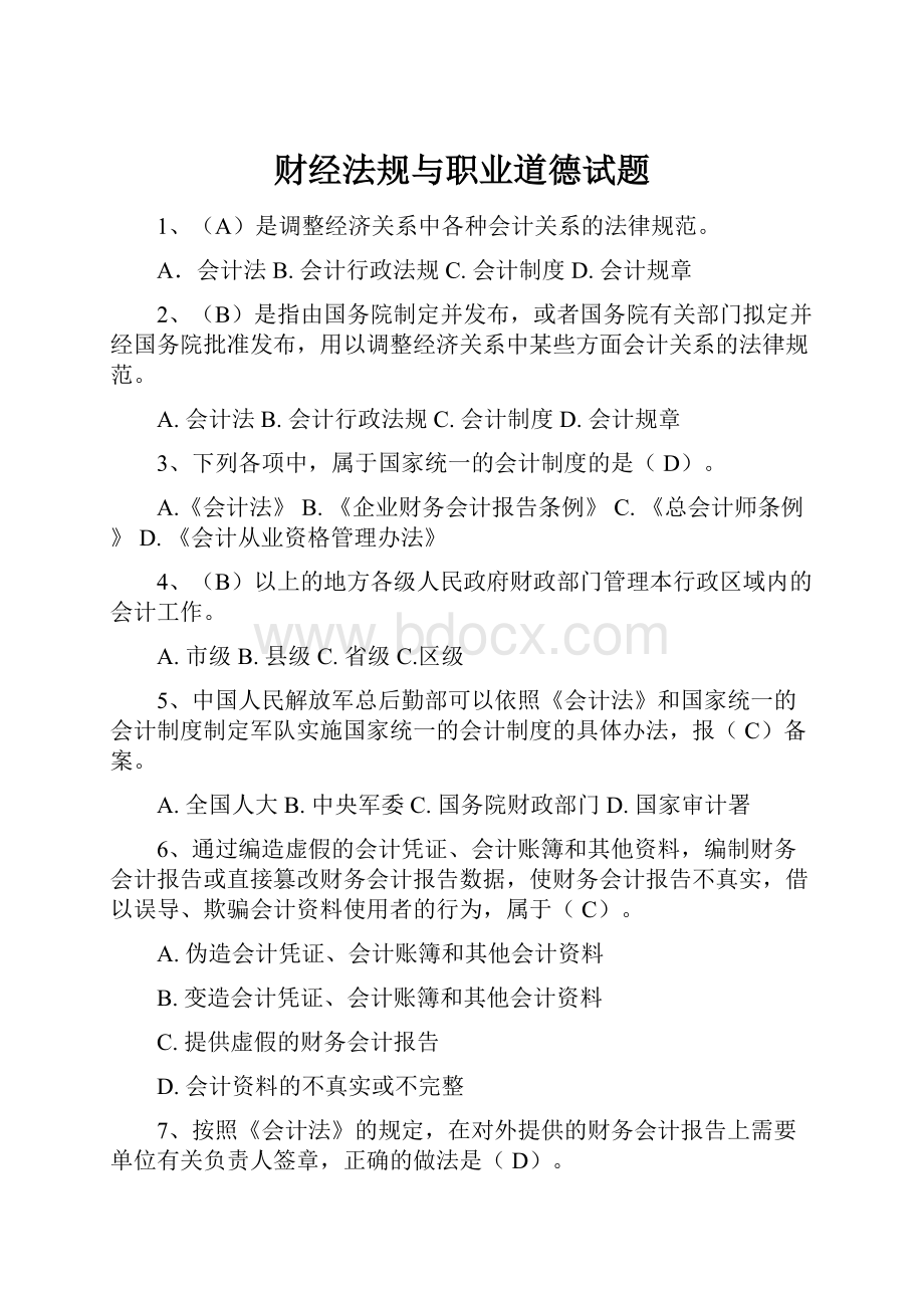 财经法规与职业道德试题.docx_第1页