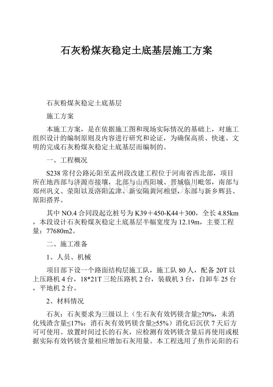 石灰粉煤灰稳定土底基层施工方案.docx