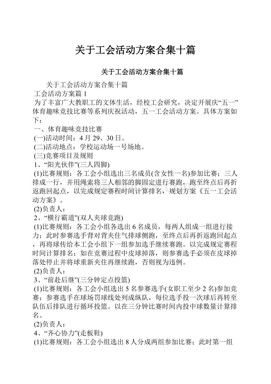 关于工会活动方案合集十篇.docx