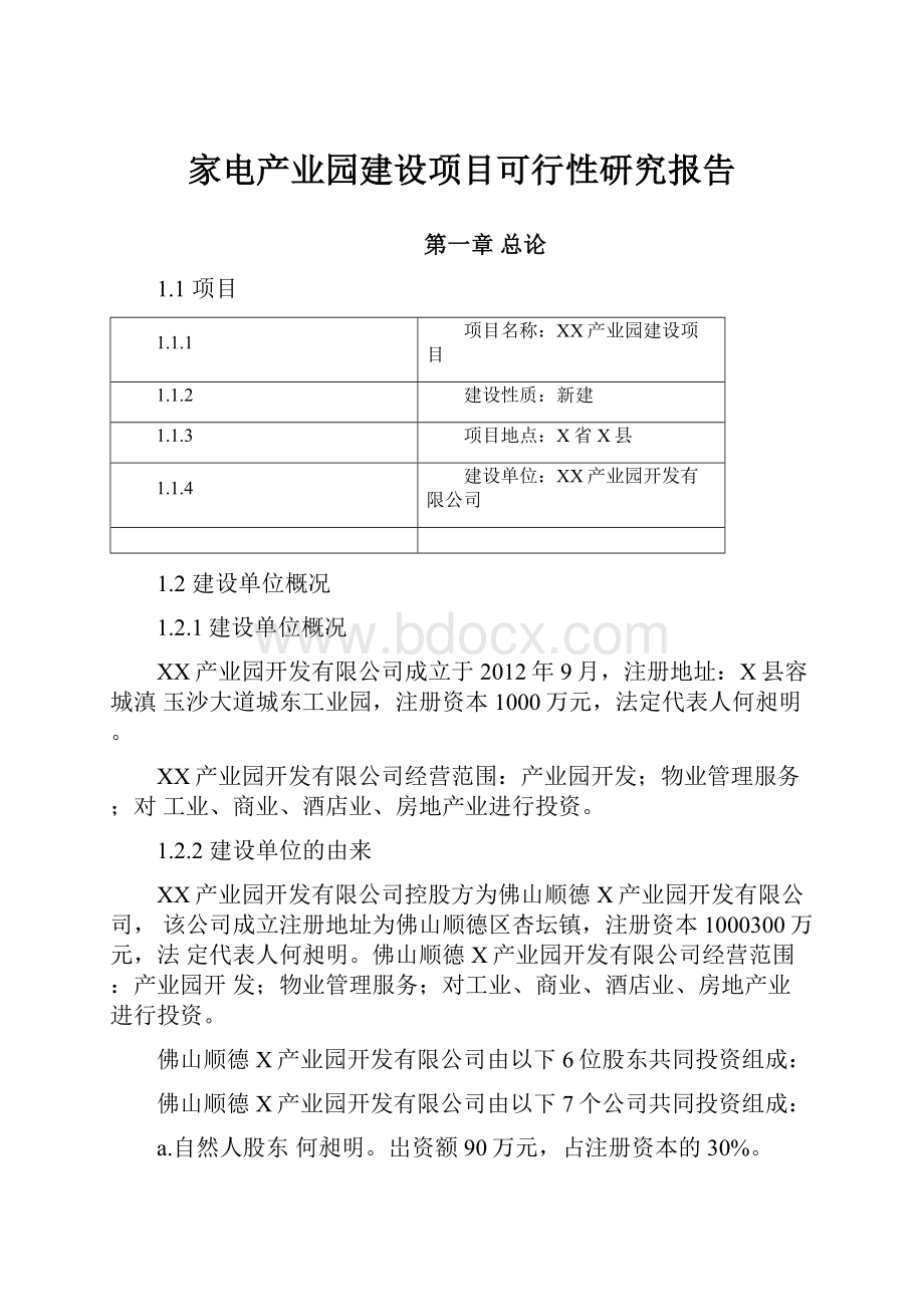 家电产业园建设项目可行性研究报告Word下载.docx