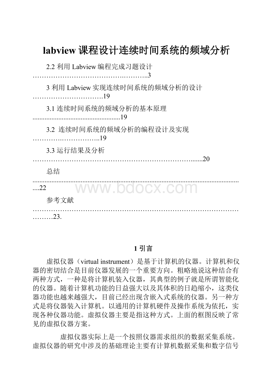 labview课程设计连续时间系统的频域分析.docx