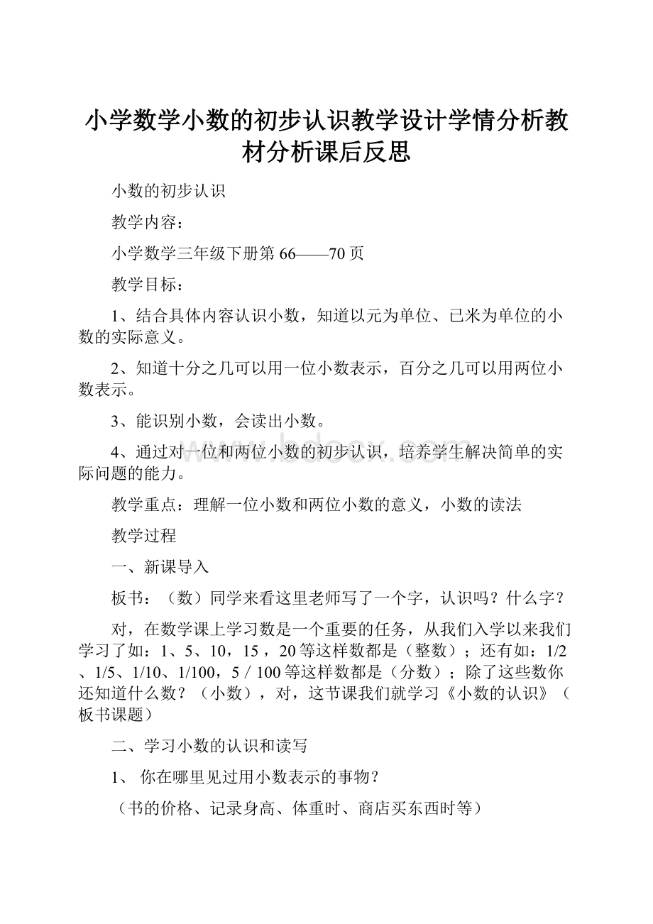 小学数学小数的初步认识教学设计学情分析教材分析课后反思.docx