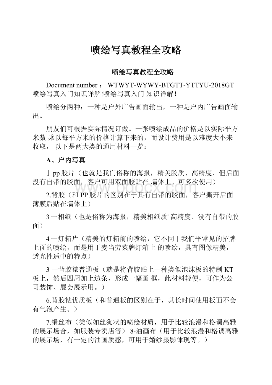 喷绘写真教程全攻略Word文档下载推荐.docx