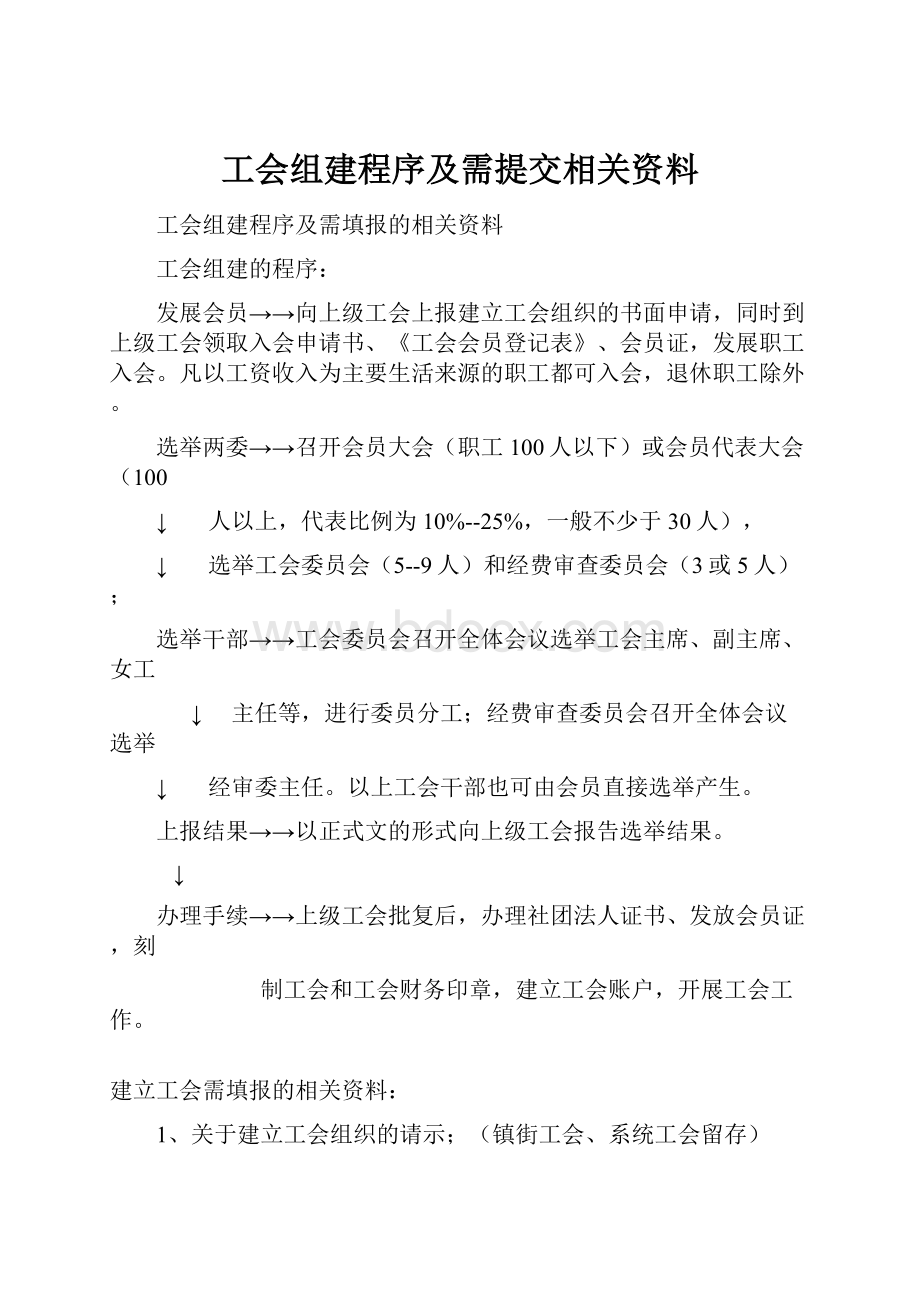 工会组建程序及需提交相关资料.docx