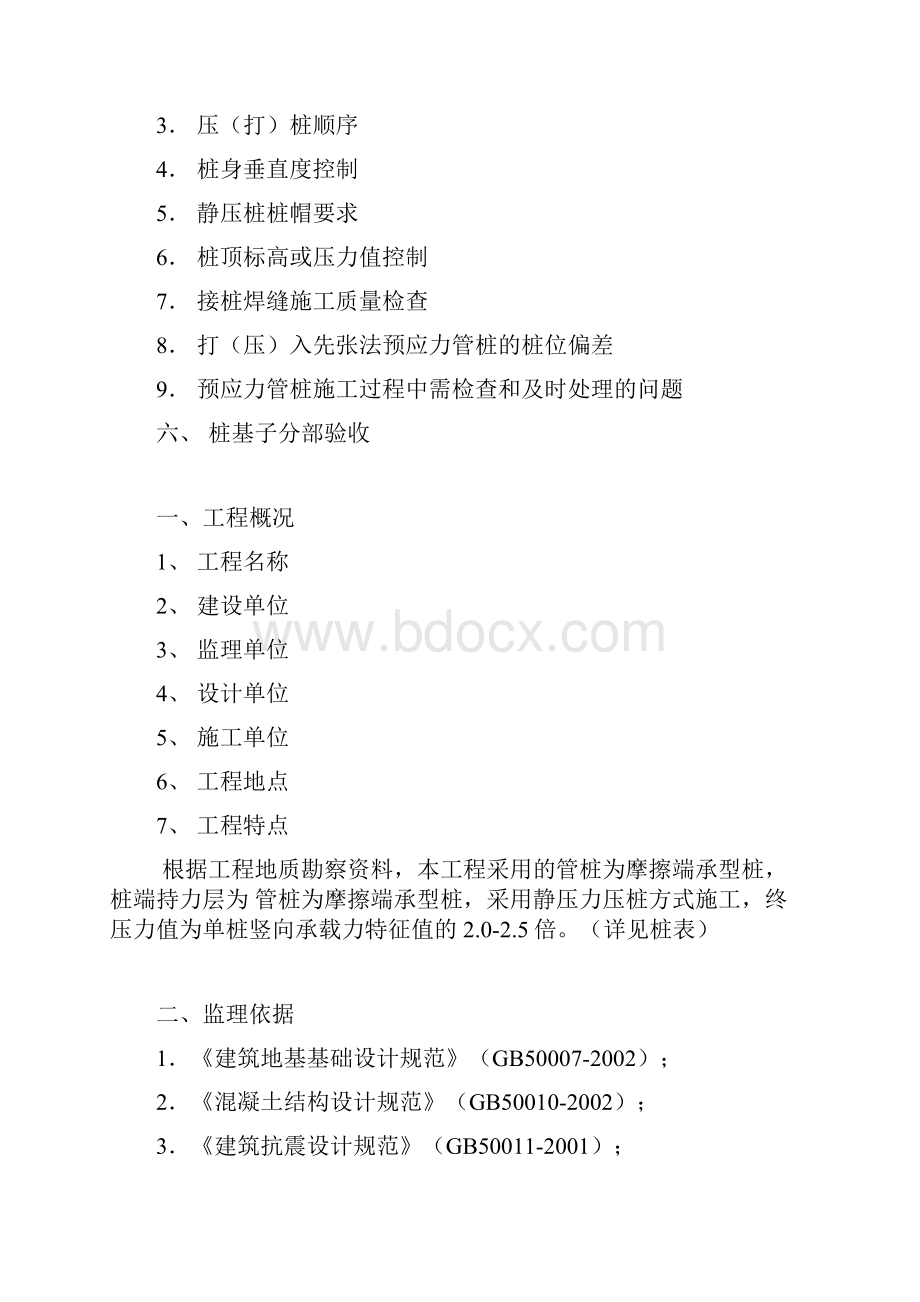 商住楼工程预应力管桩监理细则.docx_第2页