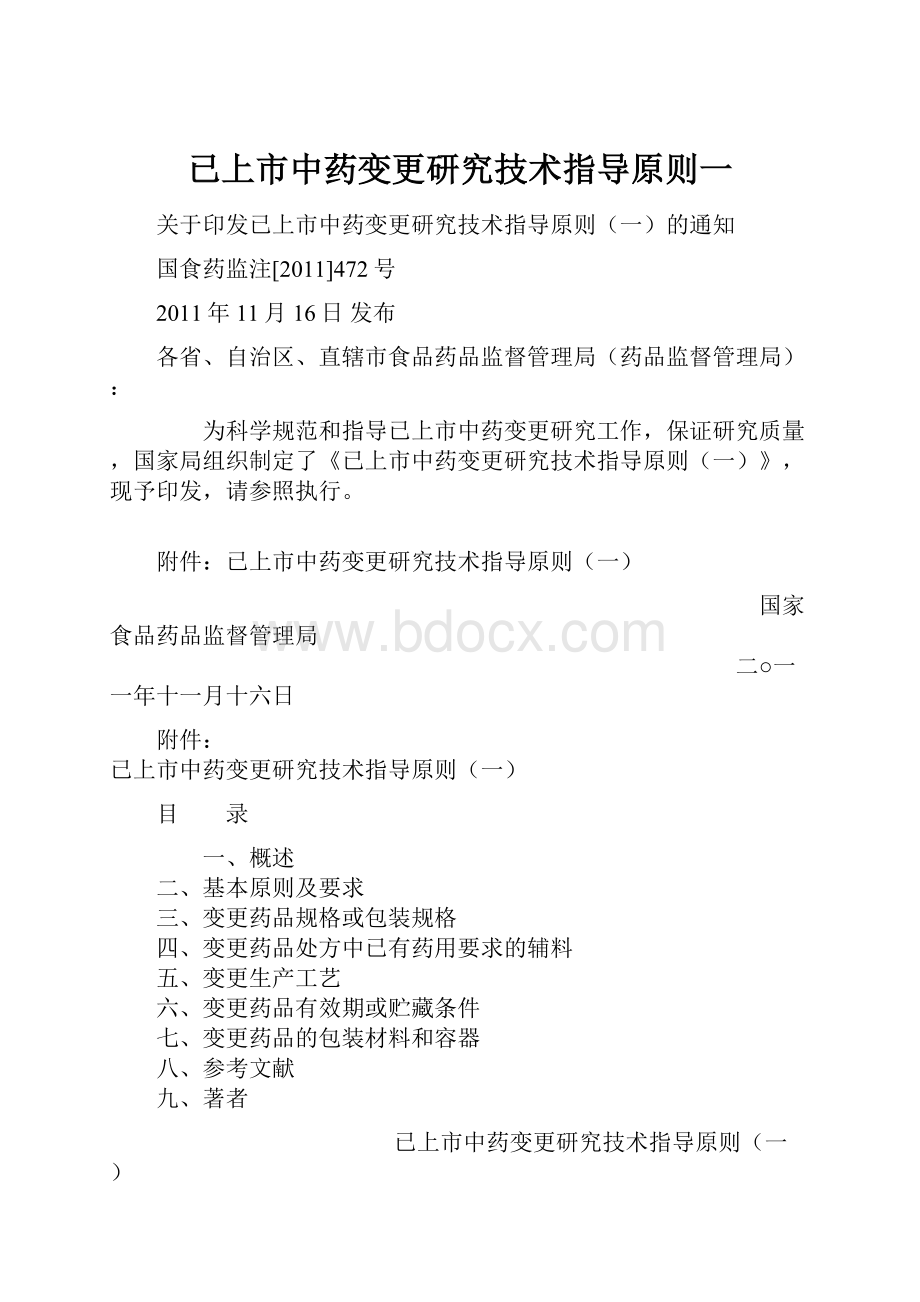 已上市中药变更研究技术指导原则一.docx_第1页