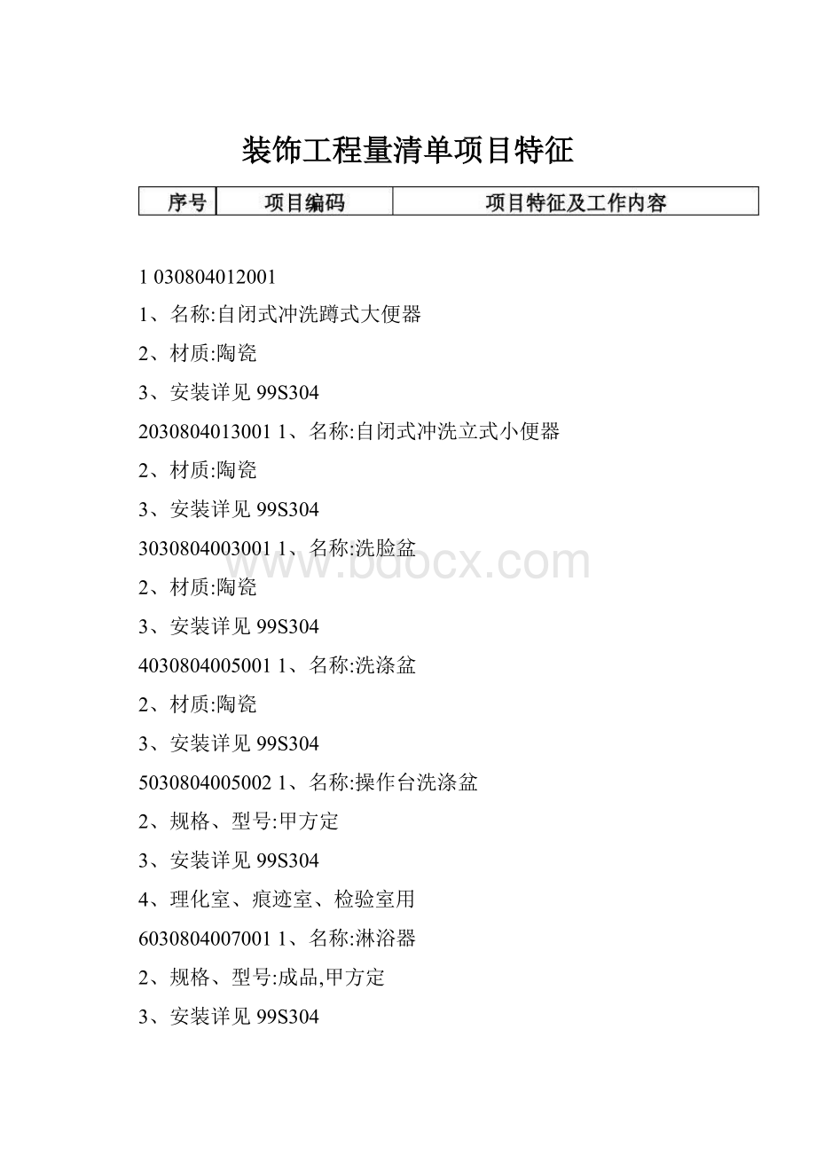 装饰工程量清单项目特征Word格式文档下载.docx_第1页