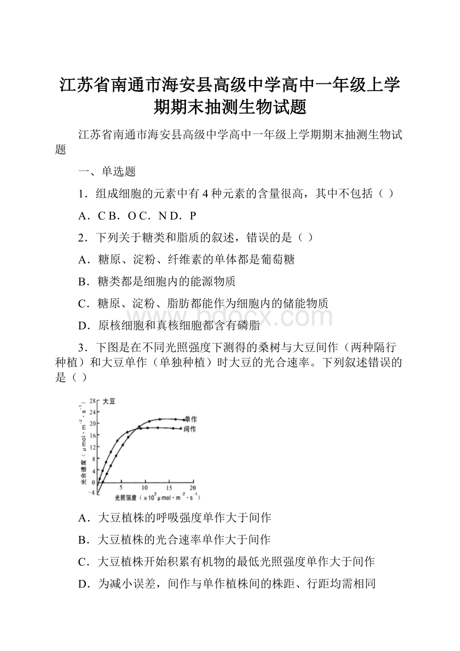 江苏省南通市海安县高级中学高中一年级上学期期末抽测生物试题.docx_第1页