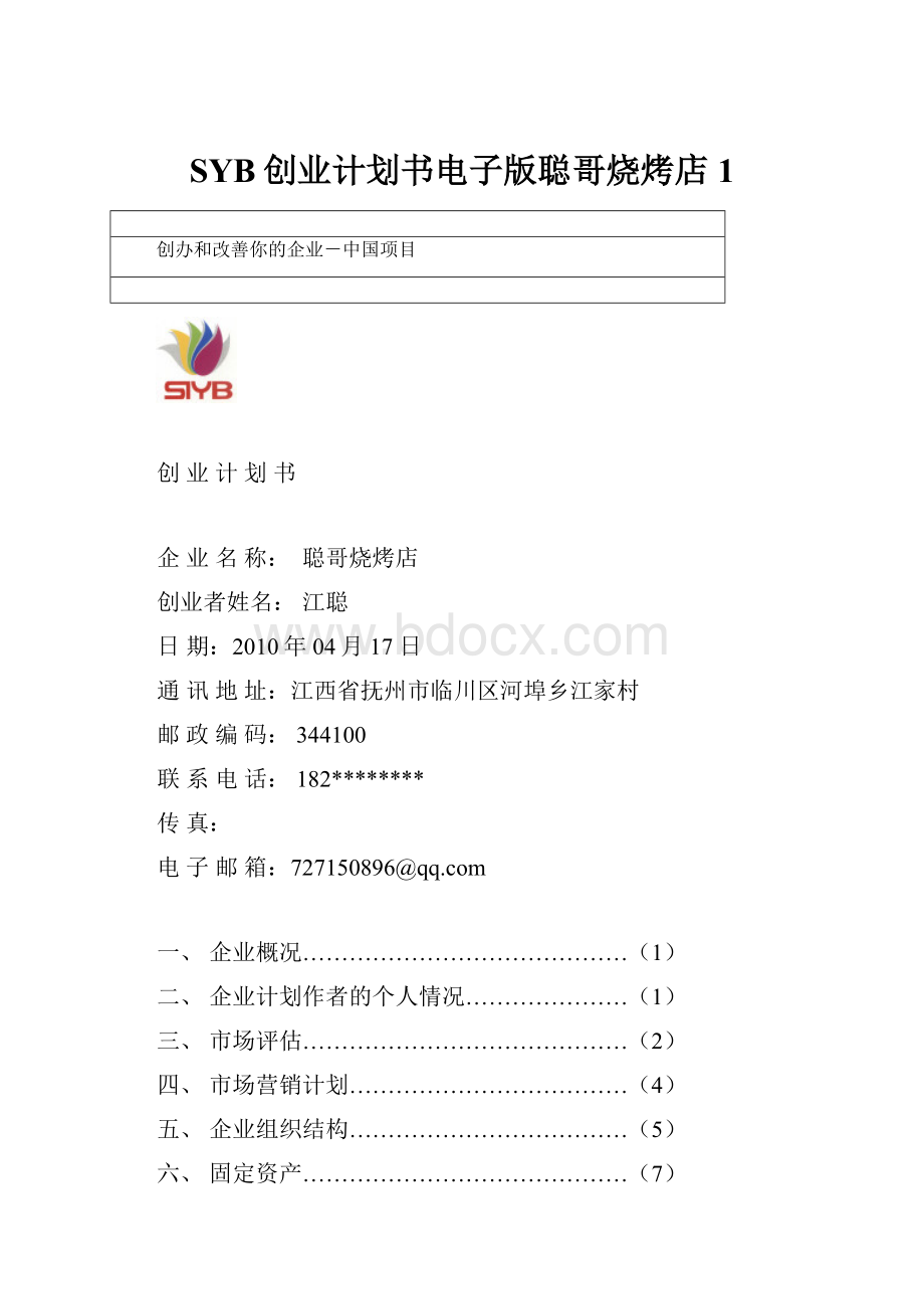 SYB创业计划书电子版聪哥烧烤店1.docx_第1页