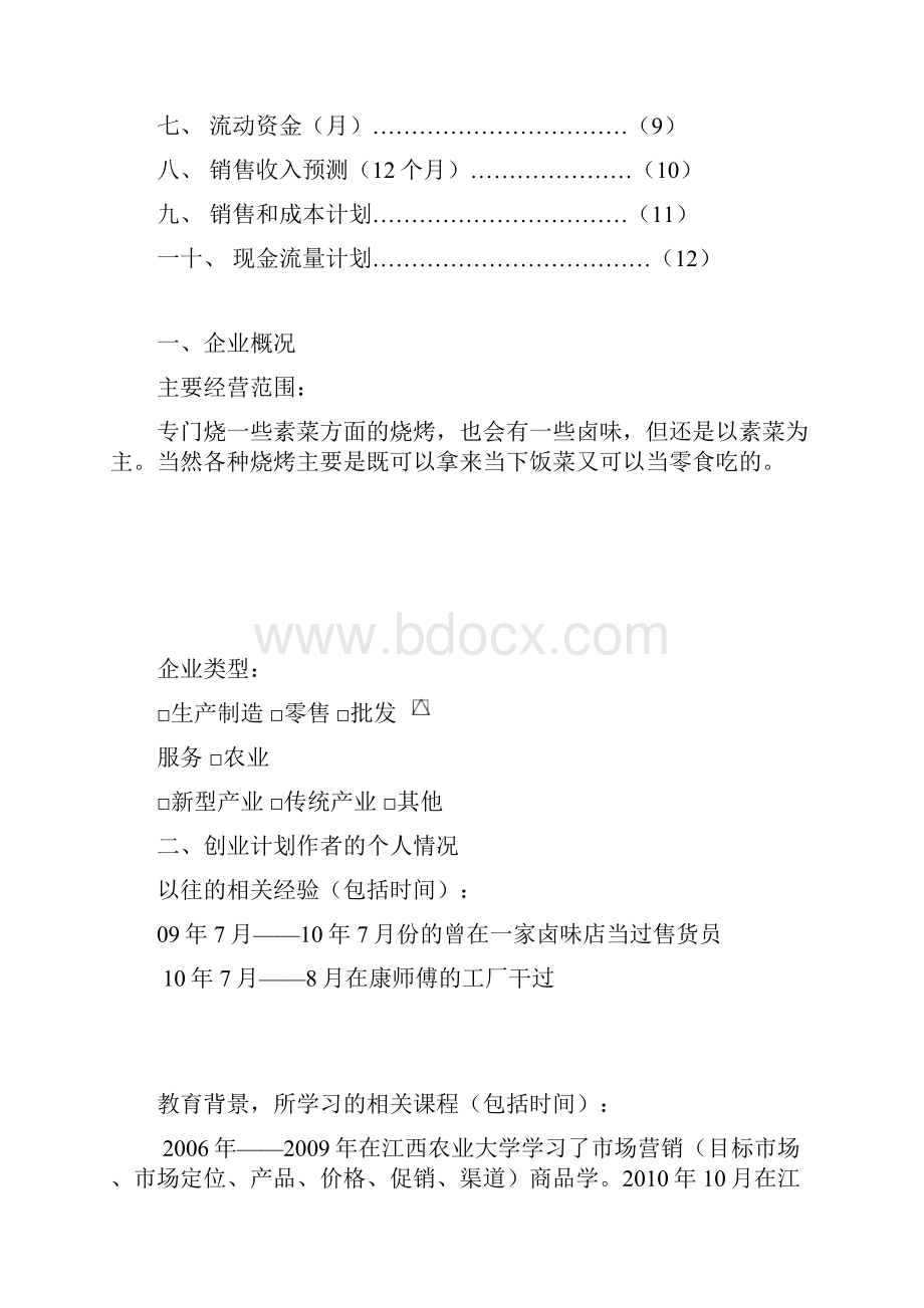 SYB创业计划书电子版聪哥烧烤店1.docx_第2页