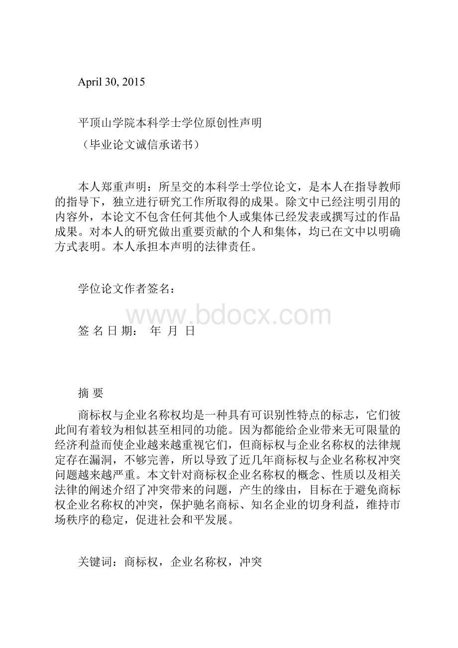 商标权与企业名称权冲突探析论文本科论文.docx_第2页