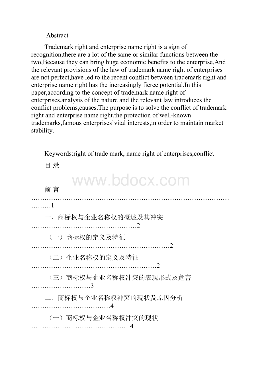 商标权与企业名称权冲突探析论文本科论文.docx_第3页