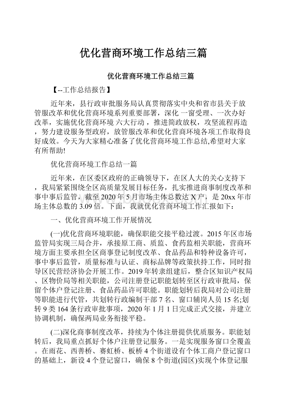 优化营商环境工作总结三篇.docx_第1页