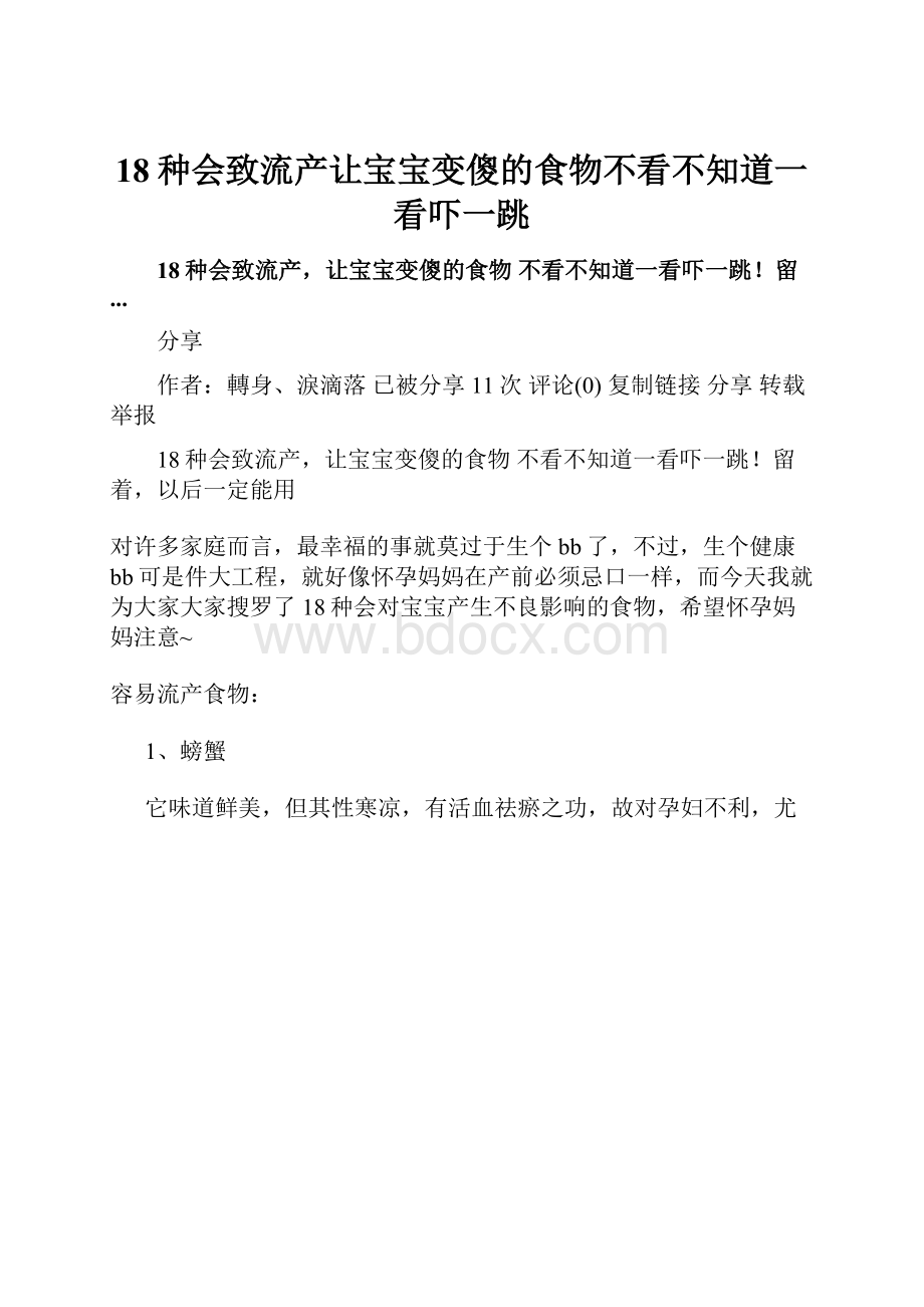 18种会致流产让宝宝变傻的食物不看不知道一看吓一跳.docx_第1页