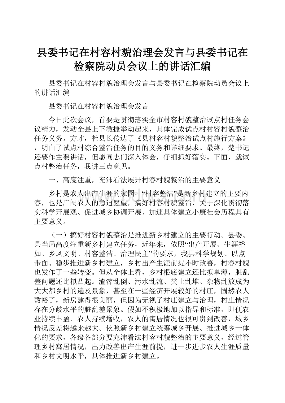 县委书记在村容村貌治理会发言与县委书记在检察院动员会议上的讲话汇编.docx_第1页