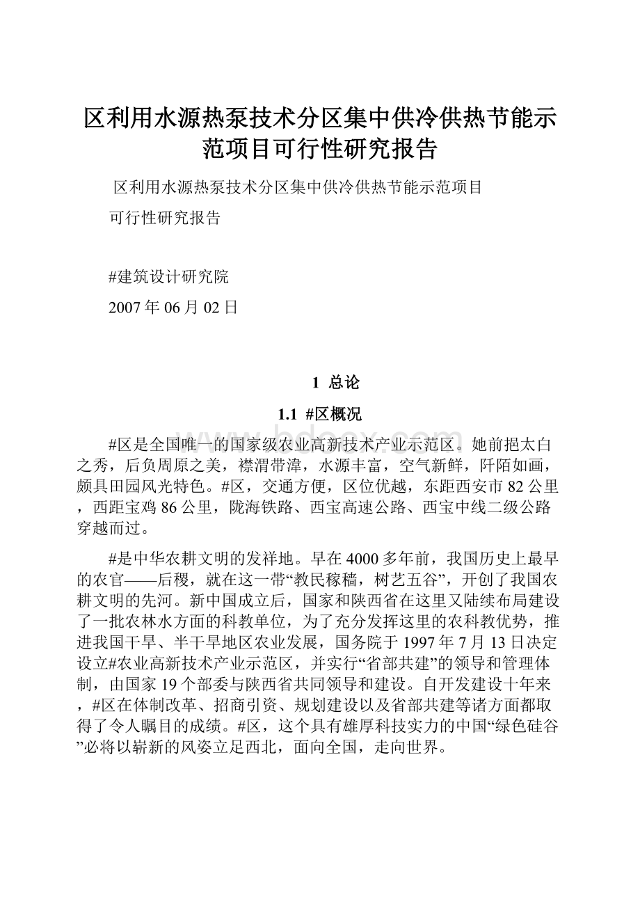 区利用水源热泵技术分区集中供冷供热节能示范项目可行性研究报告.docx