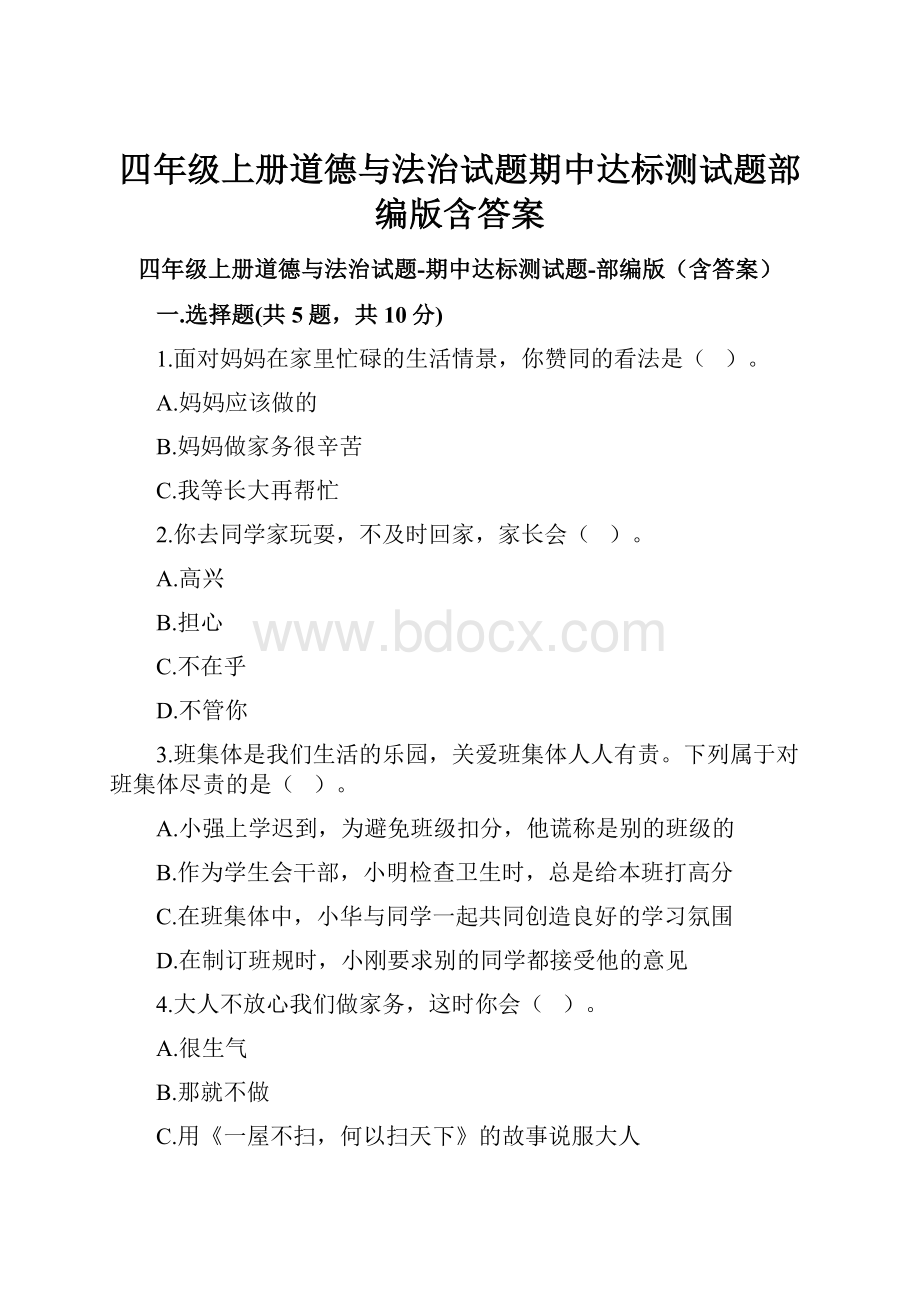 四年级上册道德与法治试题期中达标测试题部编版含答案.docx