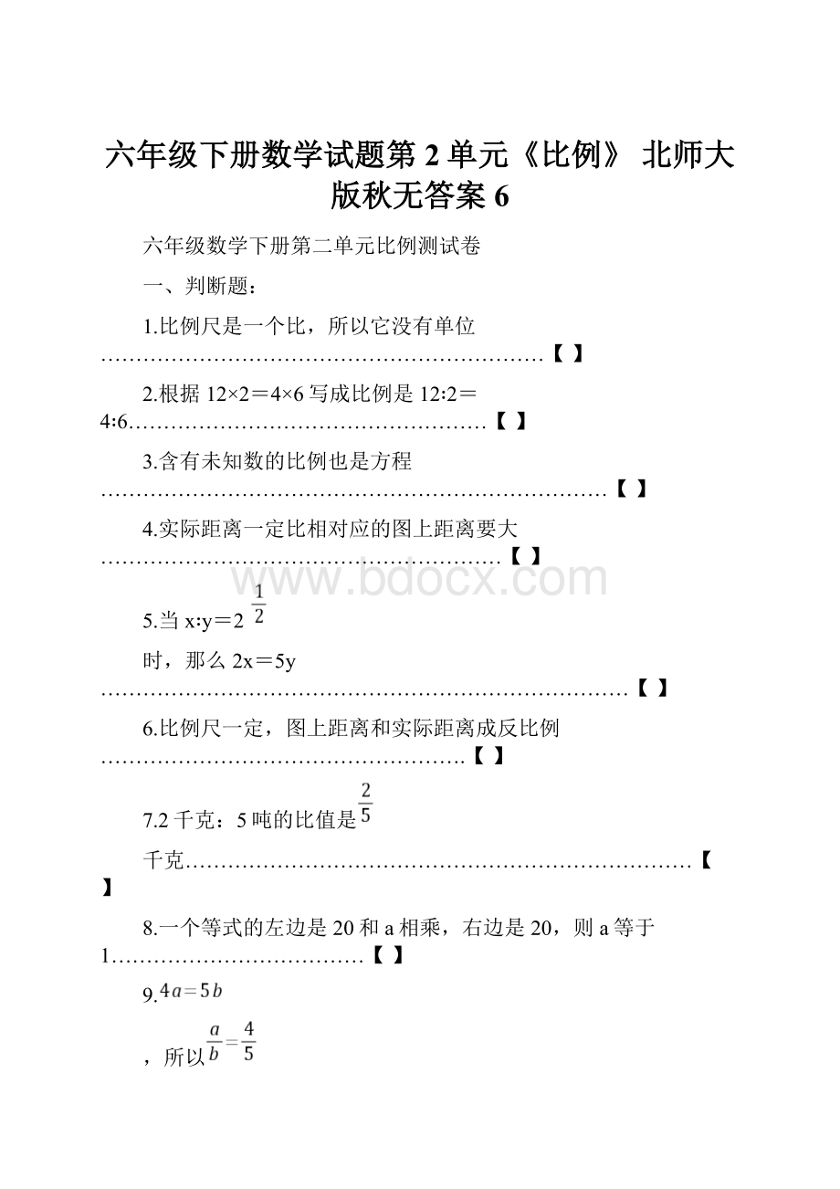 六年级下册数学试题第2单元《比例》 北师大版秋无答案 6.docx