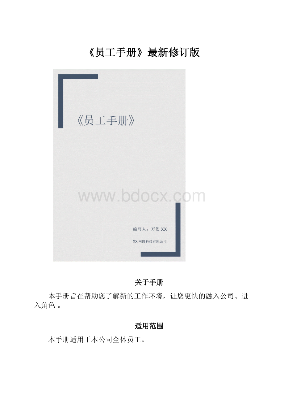 《员工手册》最新修订版.docx_第1页