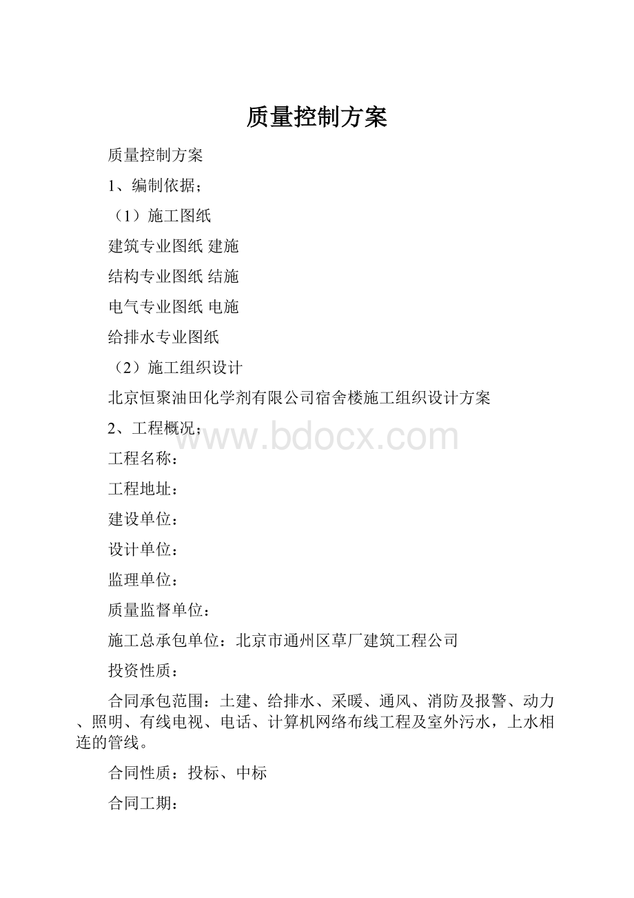 质量控制方案.docx