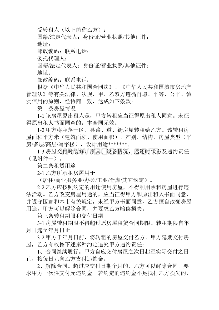 房租转租合同精华版Word格式文档下载.docx_第3页