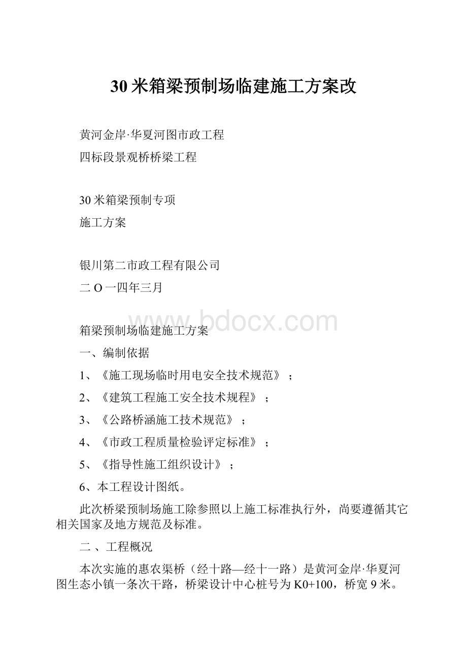 30米箱梁预制场临建施工方案改文档格式.docx_第1页