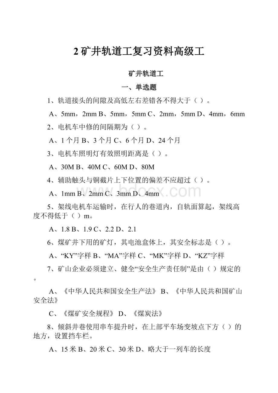 2矿井轨道工复习资料高级工.docx