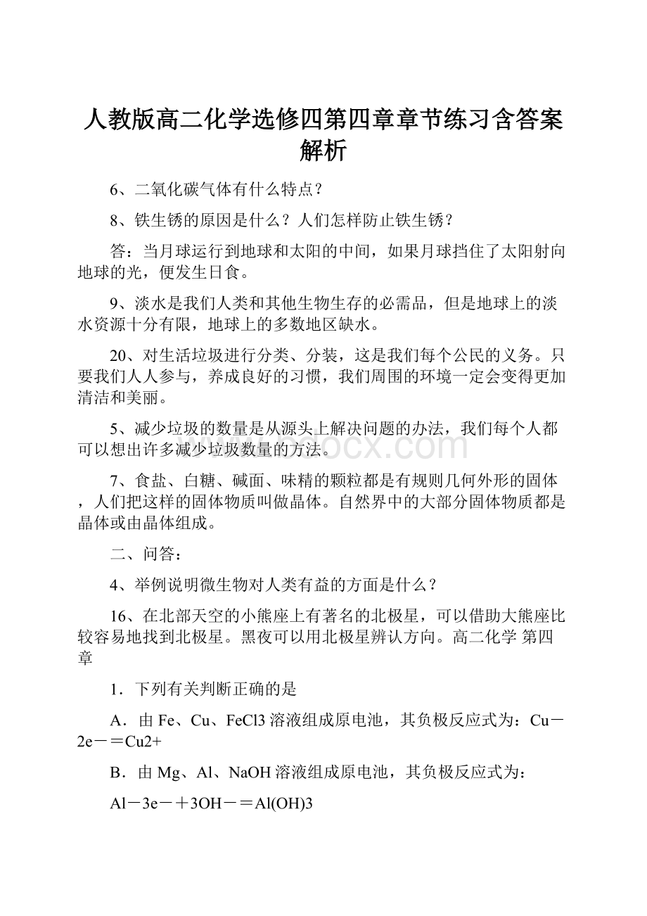 人教版高二化学选修四第四章章节练习含答案解析.docx