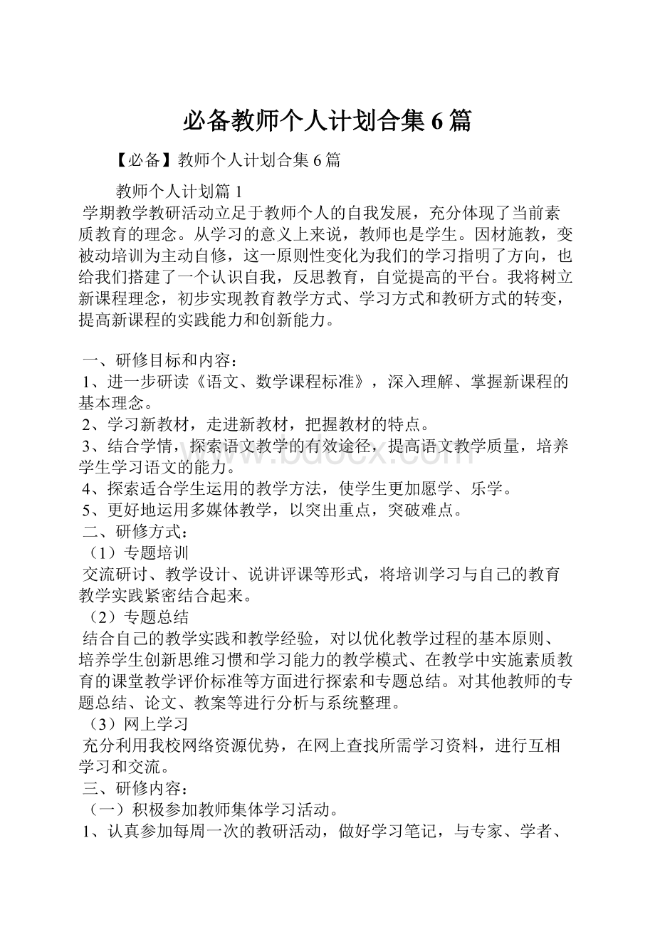 必备教师个人计划合集6篇.docx