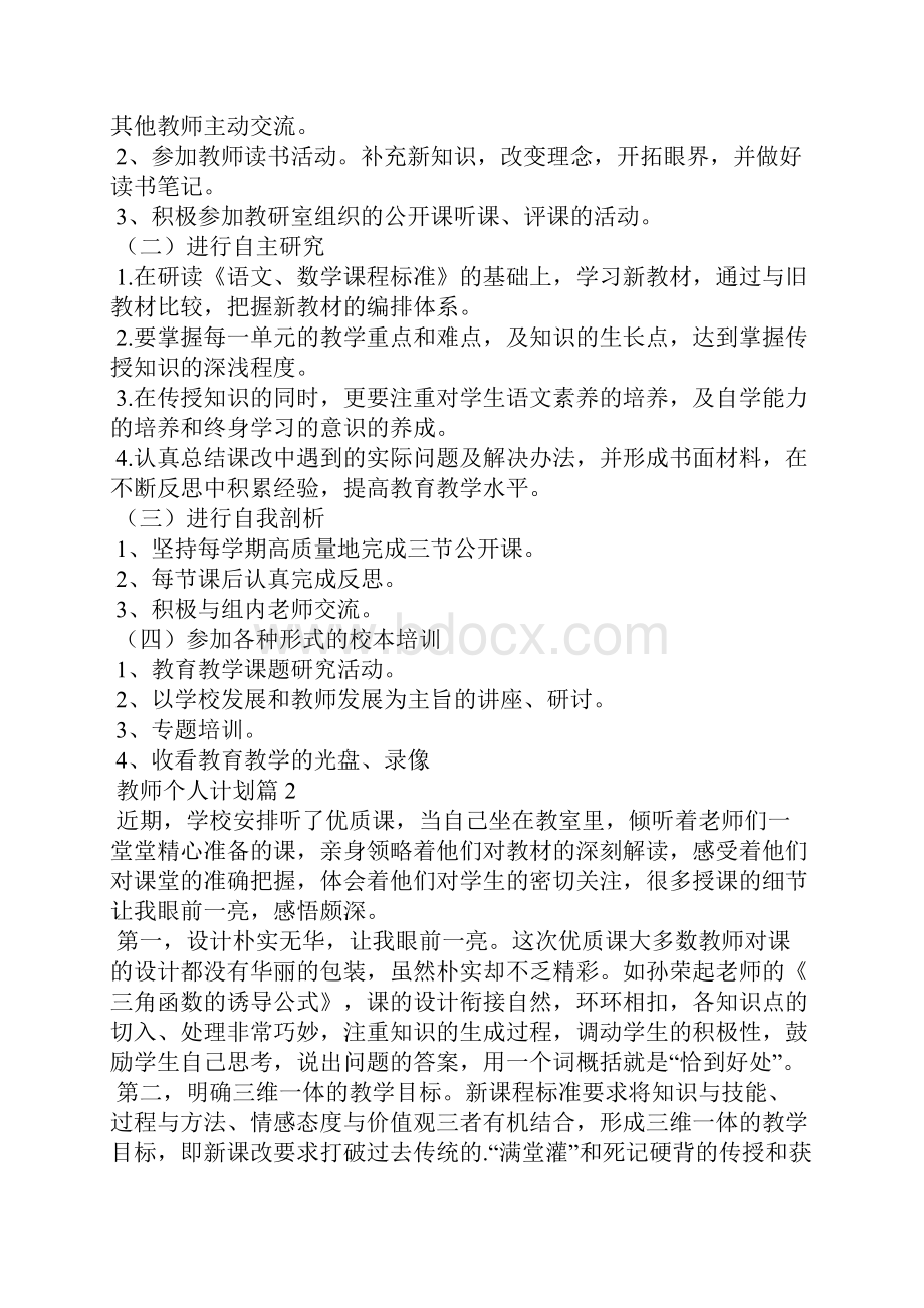 必备教师个人计划合集6篇.docx_第2页