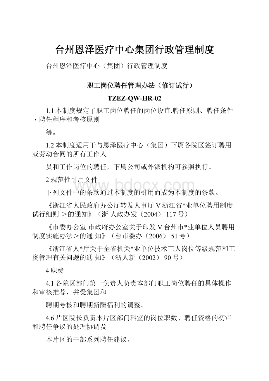 台州恩泽医疗中心集团行政管理制度.docx_第1页