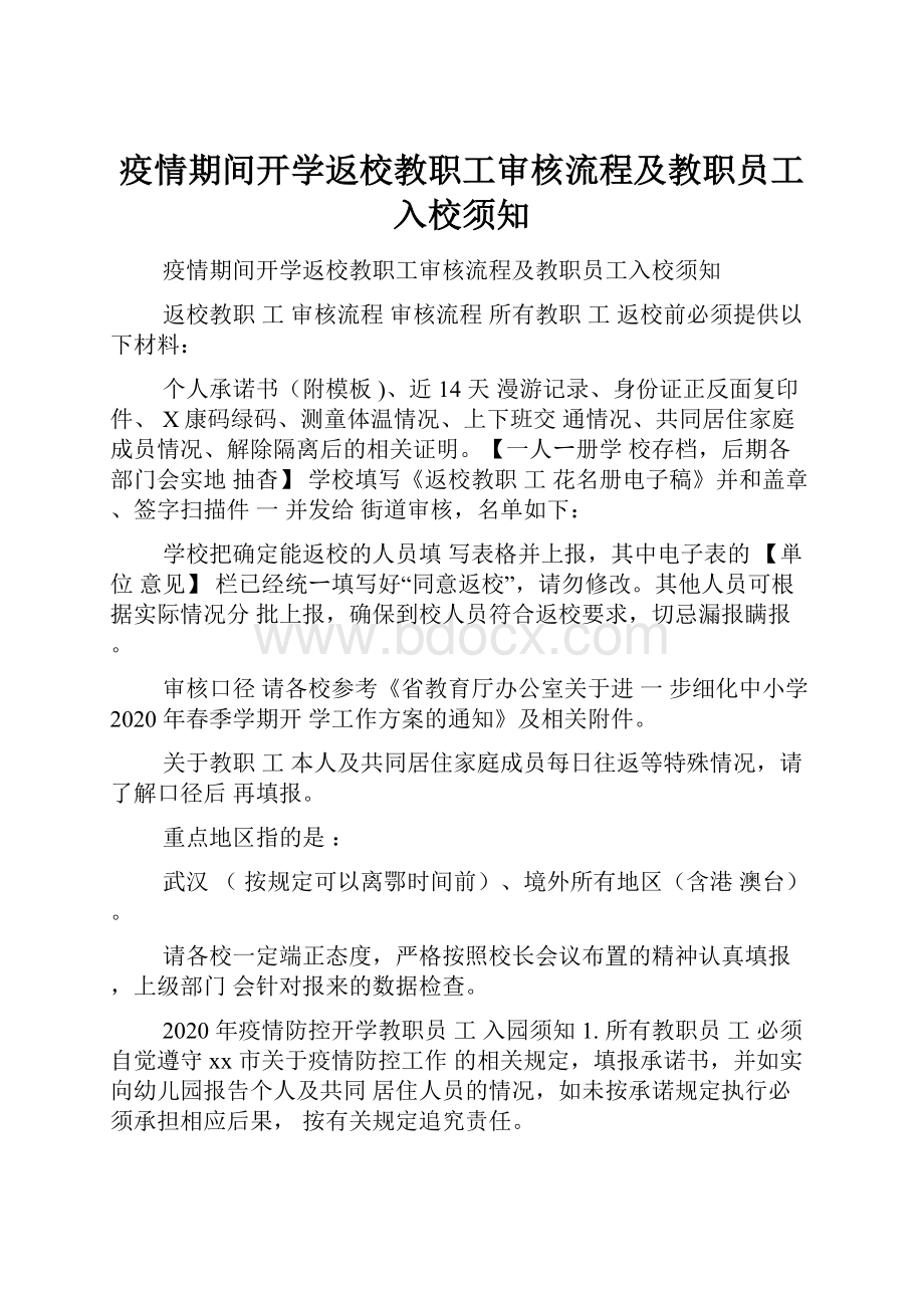 疫情期间开学返校教职工审核流程及教职员工入校须知.docx_第1页