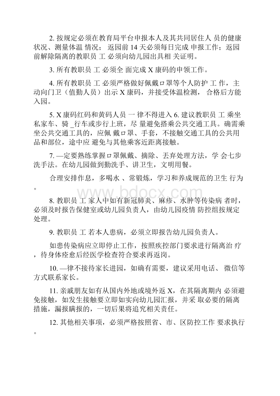 疫情期间开学返校教职工审核流程及教职员工入校须知.docx_第2页