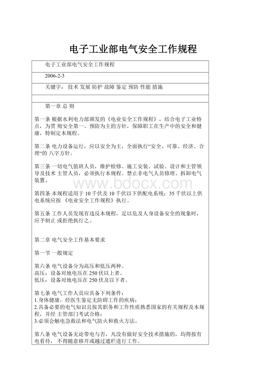 电子工业部电气安全工作规程Word格式文档下载.docx_第1页