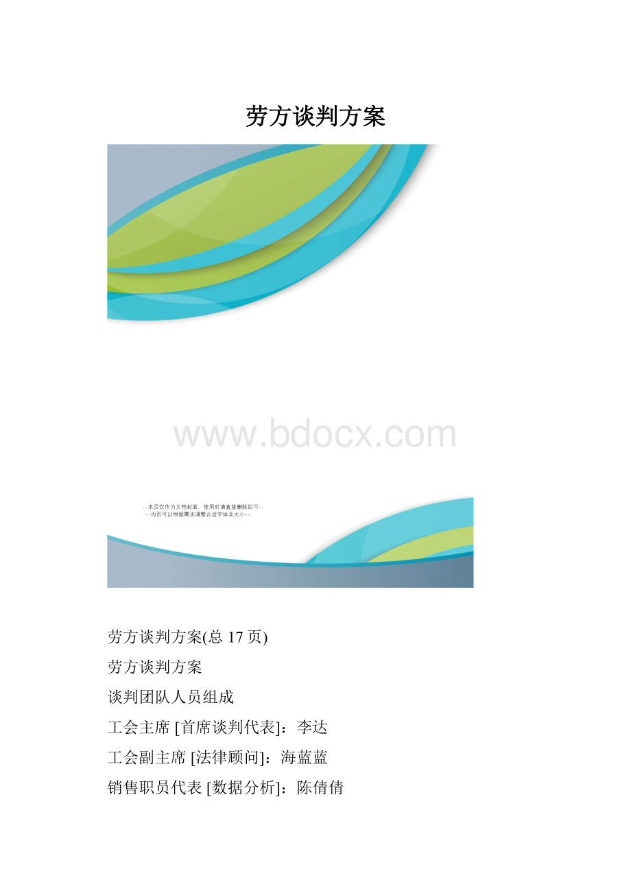 劳方谈判方案.docx