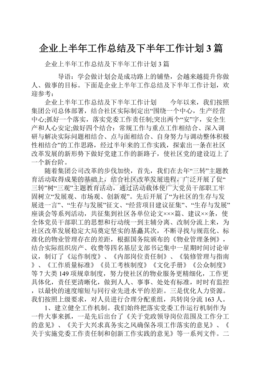 企业上半年工作总结及下半年工作计划3篇.docx_第1页