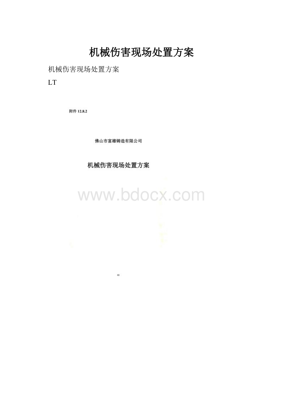 机械伤害现场处置方案Word文件下载.docx