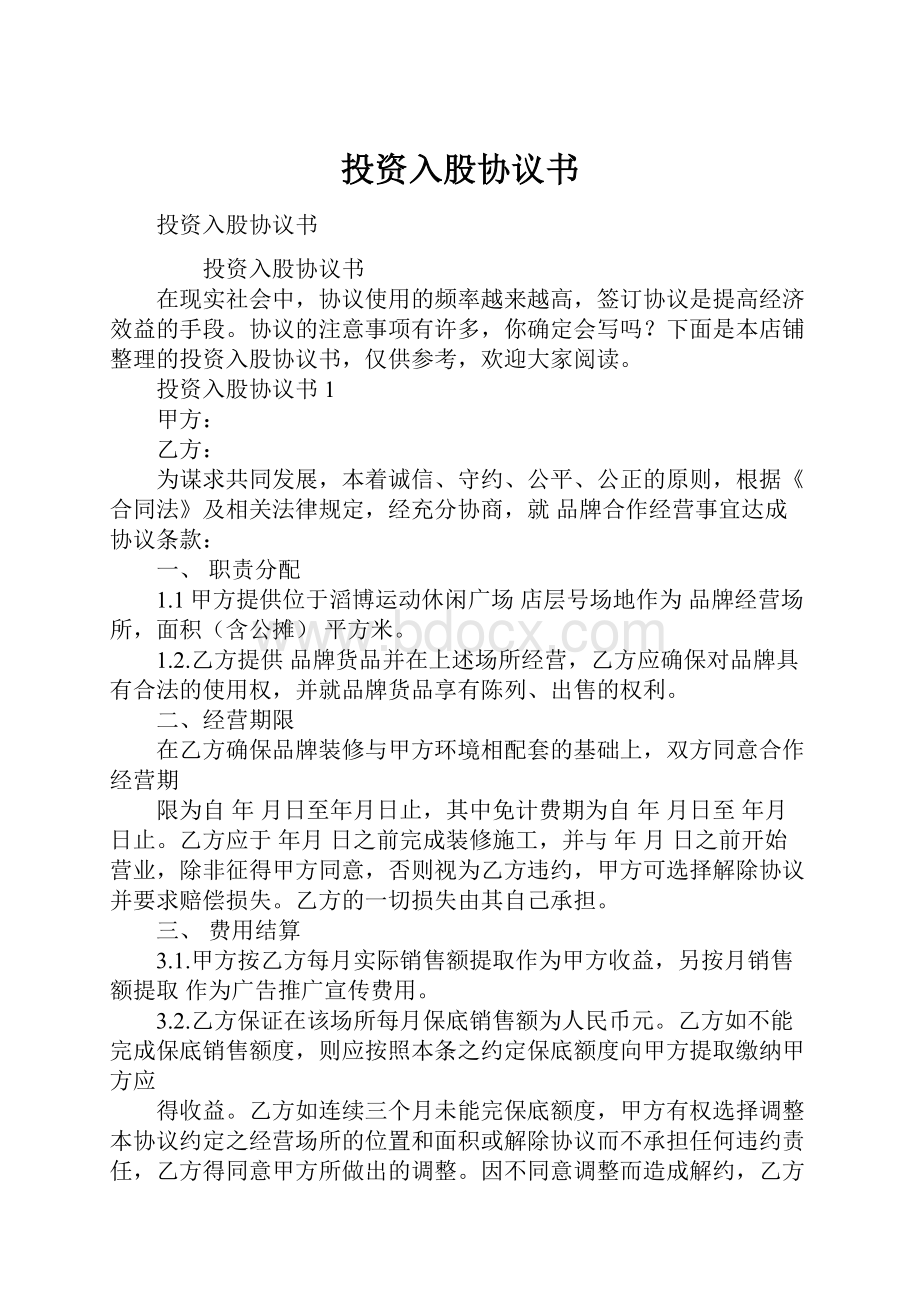 投资入股协议书Word文档格式.docx_第1页