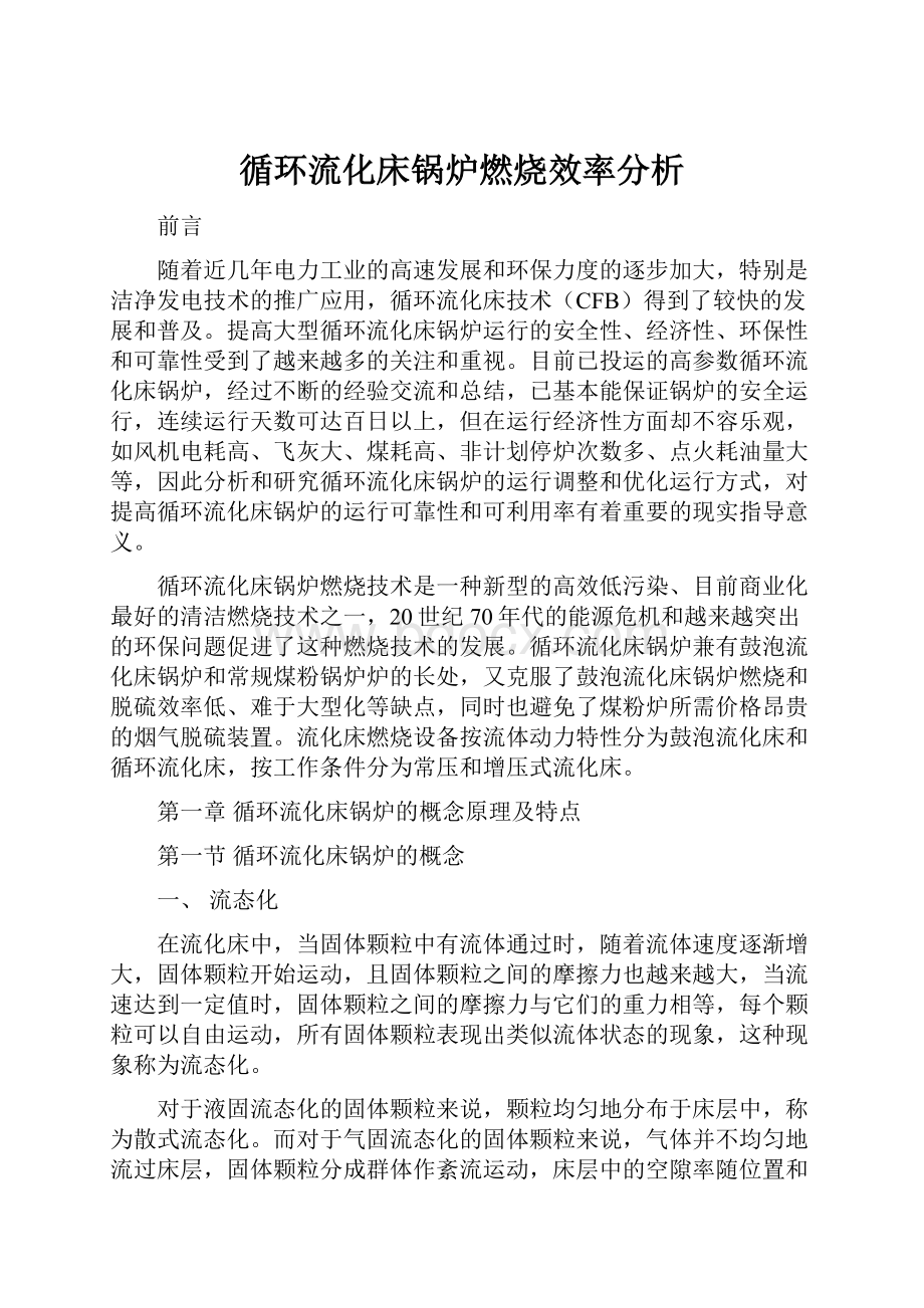 循环流化床锅炉燃烧效率分析.docx_第1页