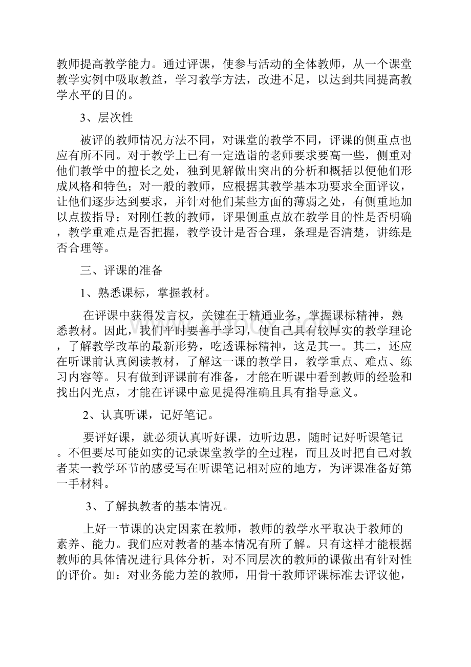 教师如何进行评课.docx_第2页