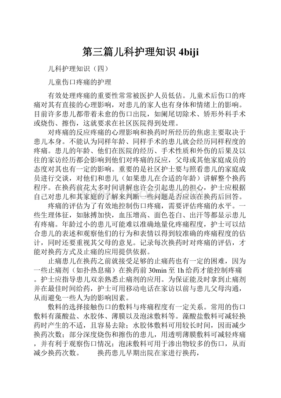 第三篇儿科护理知识4bijiWord文件下载.docx