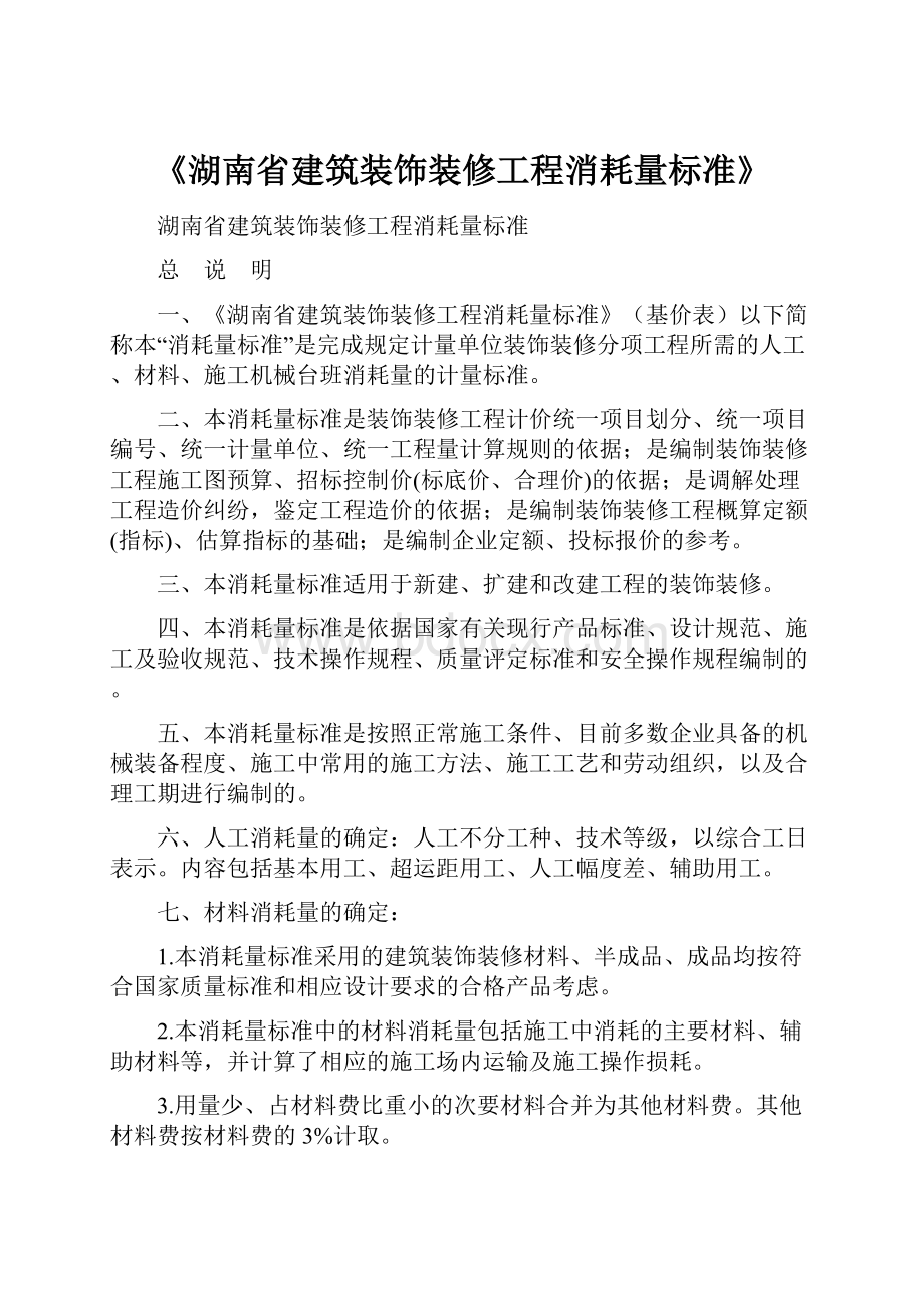 《湖南省建筑装饰装修工程消耗量标准》.docx_第1页