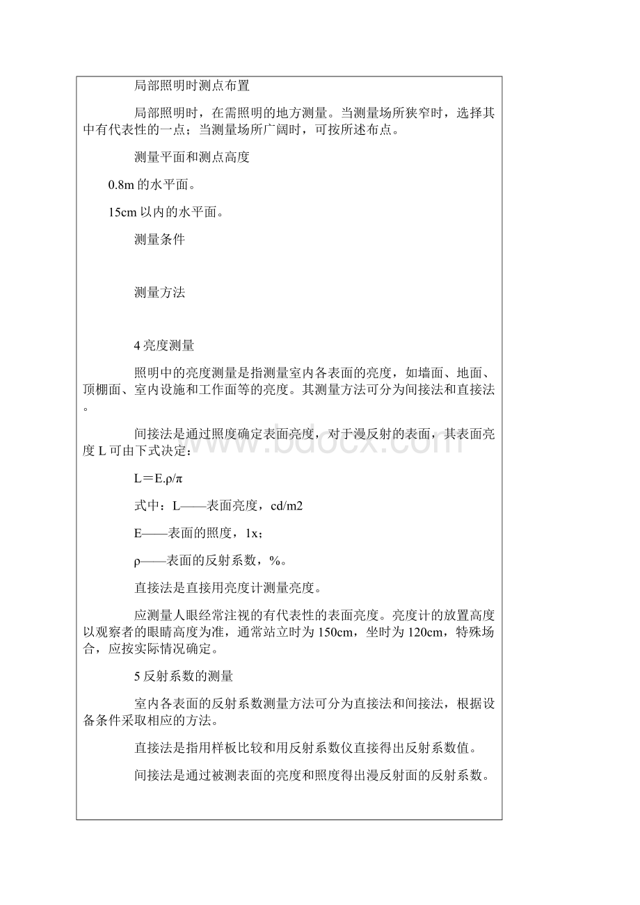 中华人民共和国国家标准室内照明测量方法》.docx_第2页