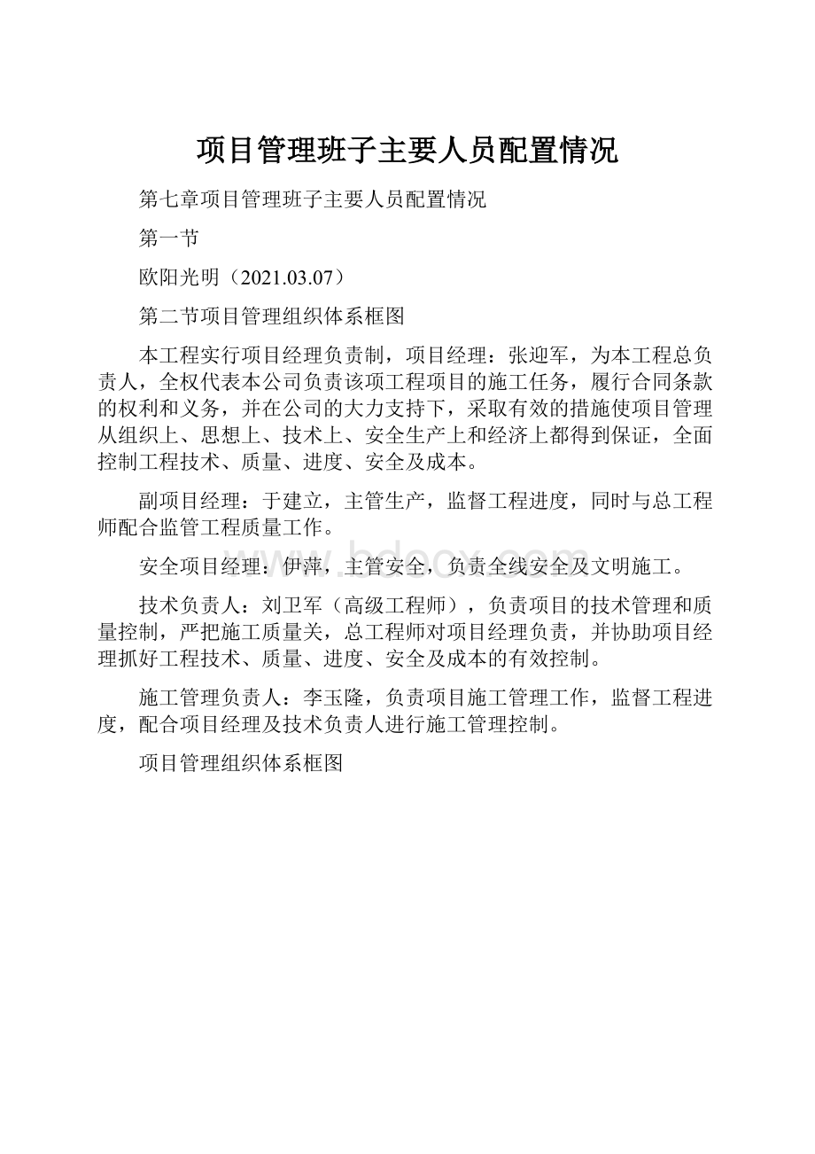 项目管理班子主要人员配置情况.docx