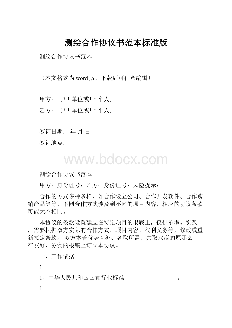 测绘合作协议书范本标准版.docx_第1页