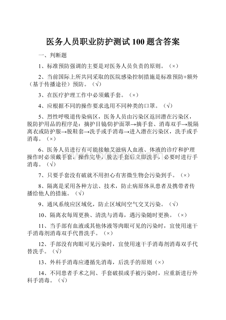 医务人员职业防护测试100题含答案.docx